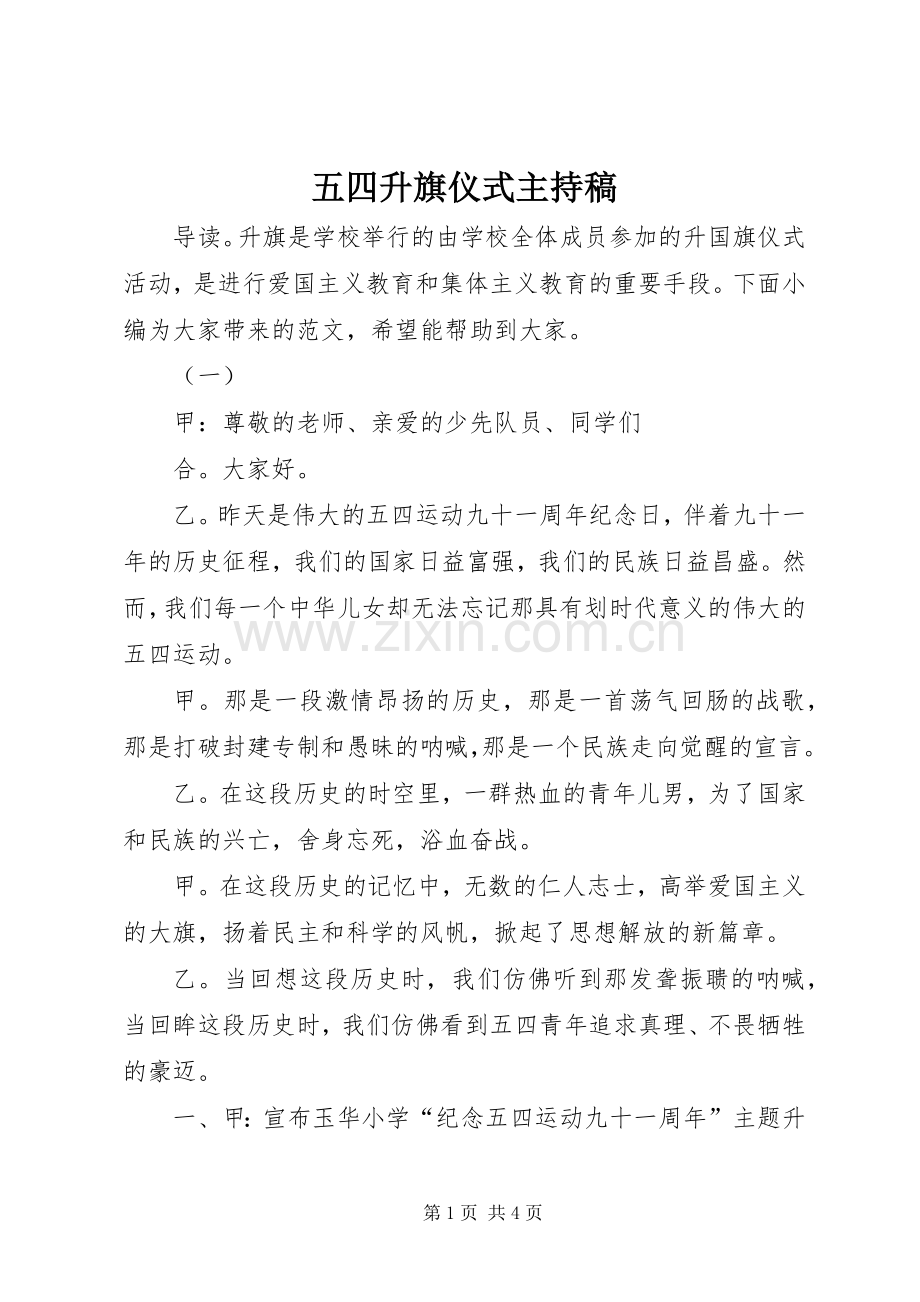 五四升旗仪式主持稿.docx_第1页