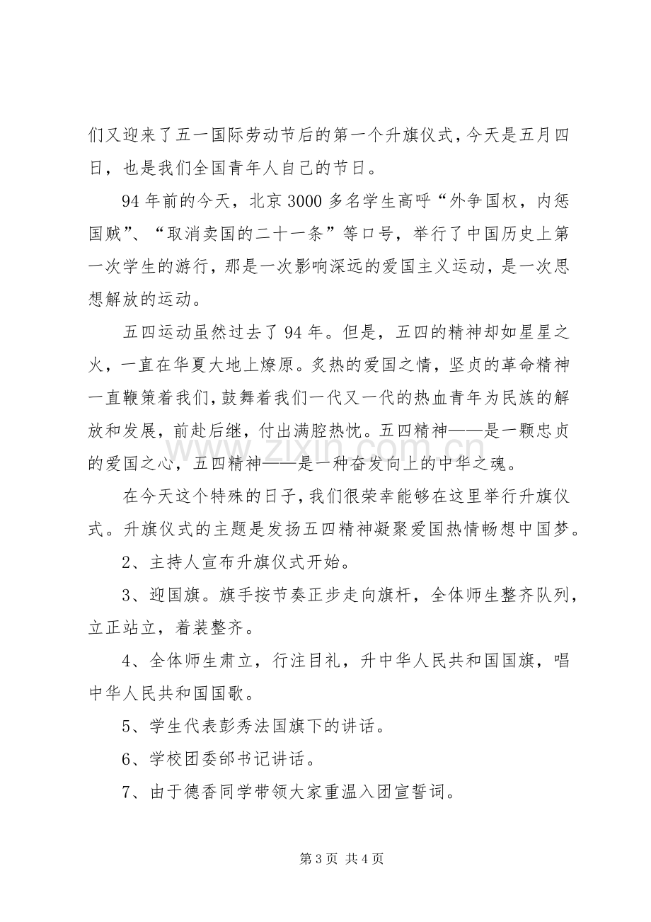 五四升旗仪式主持稿.docx_第3页