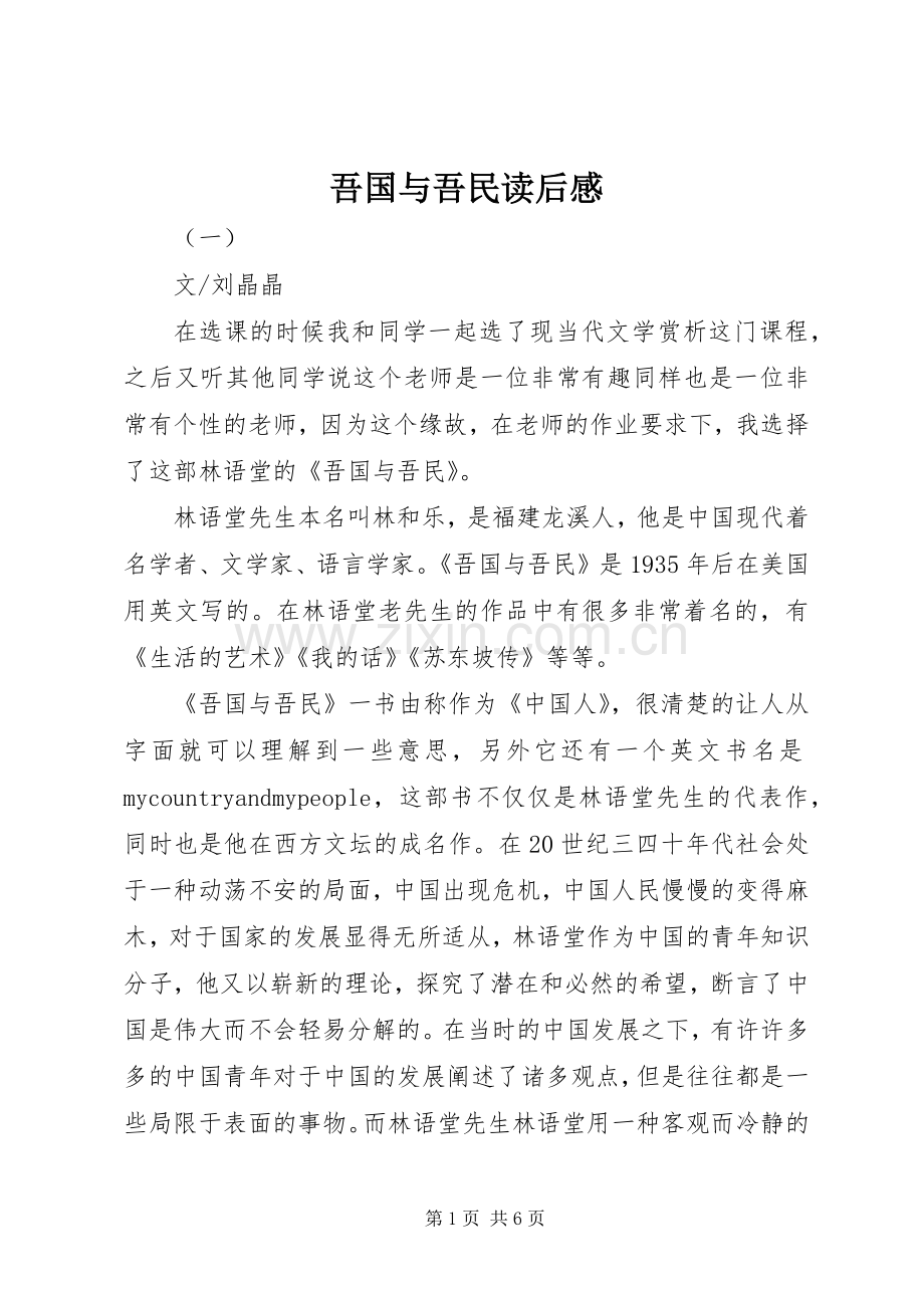 吾国与吾民读后感.docx_第1页