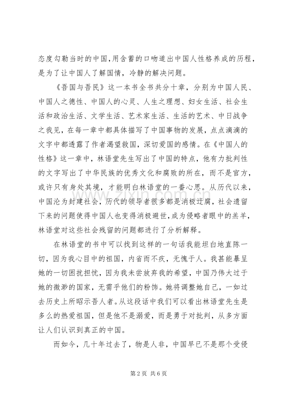 吾国与吾民读后感.docx_第2页