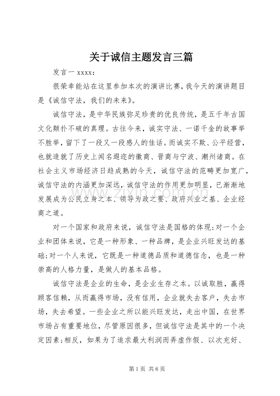 关于诚信主题发言三篇.docx_第1页