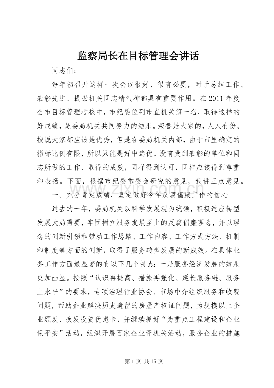 监察局长在目标管理会讲话.docx_第1页