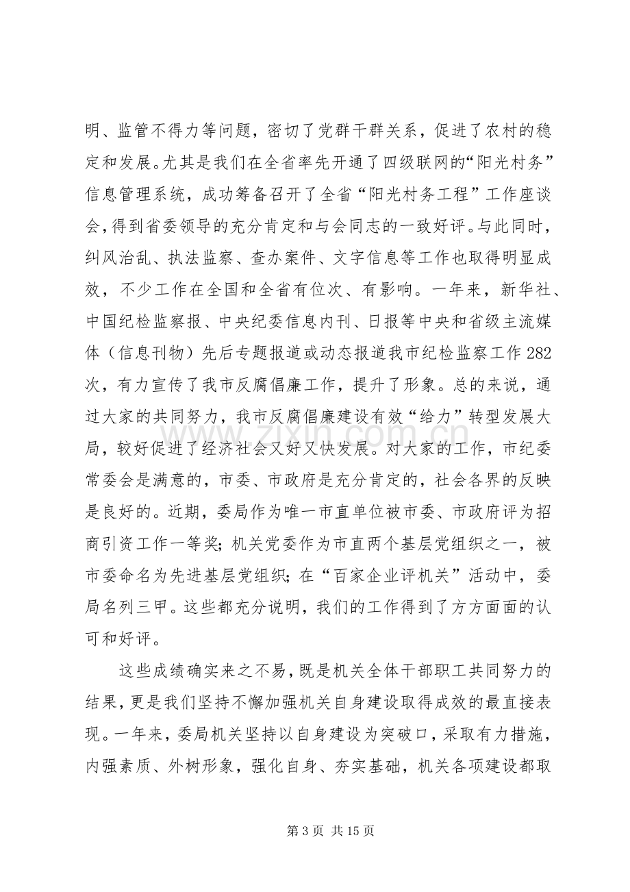 监察局长在目标管理会讲话.docx_第3页