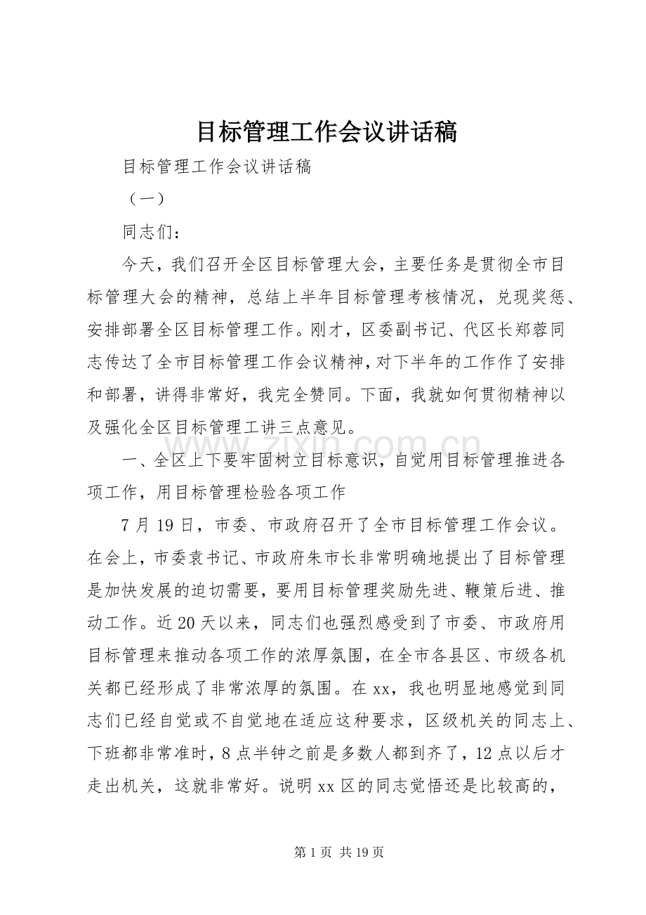 目标管理工作会议讲话稿.docx_第1页