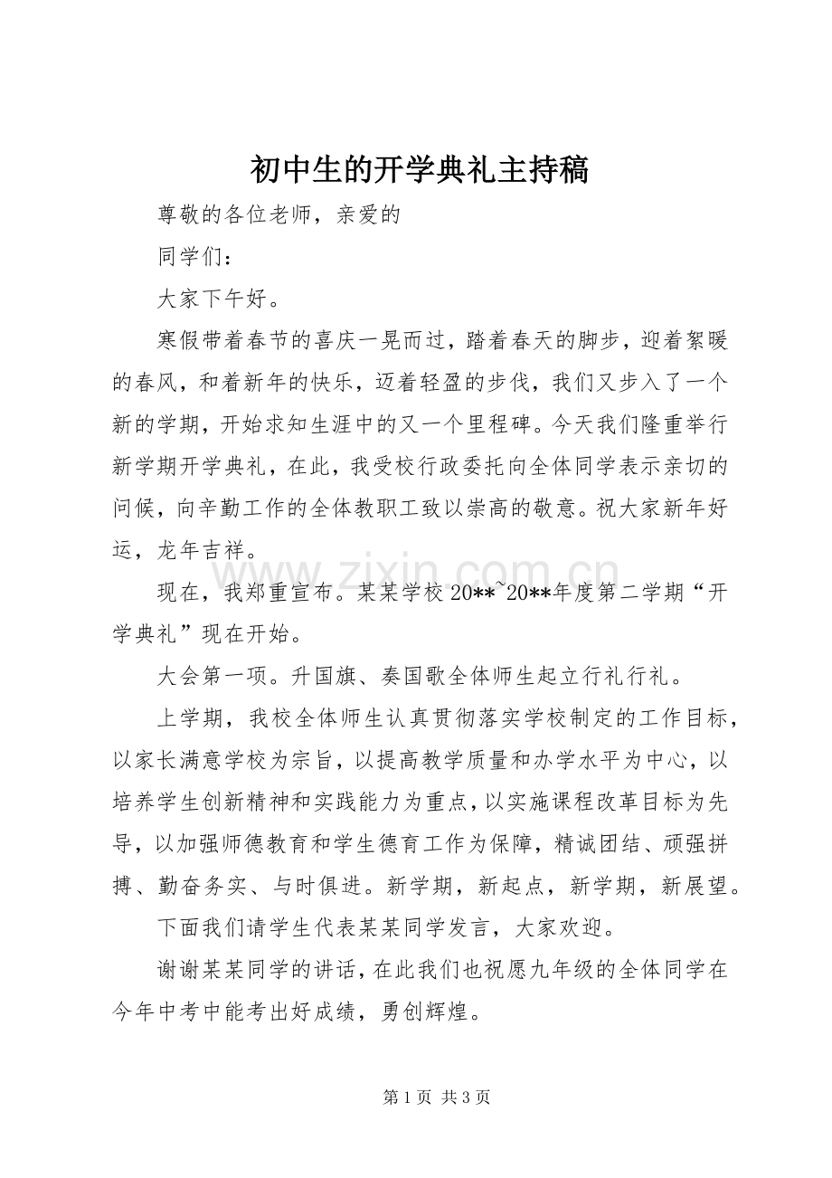 初中生的开学典礼主持稿.docx_第1页