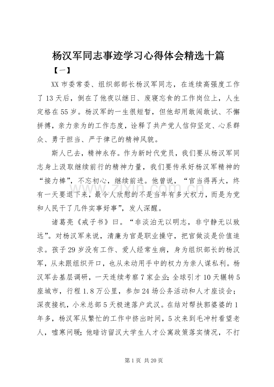 杨汉军同志事迹学习心得体会十篇.docx_第1页