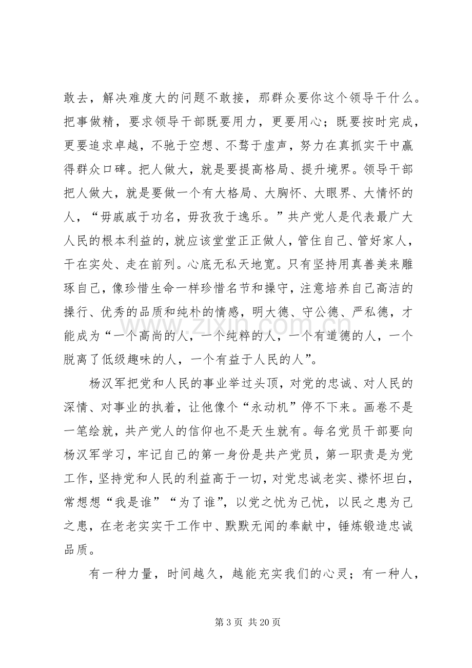 杨汉军同志事迹学习心得体会十篇.docx_第3页