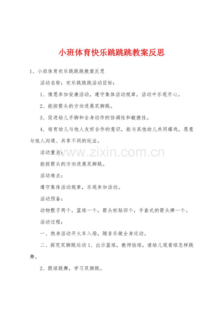 小班体育快乐跳跳跳教案反思.docx_第1页