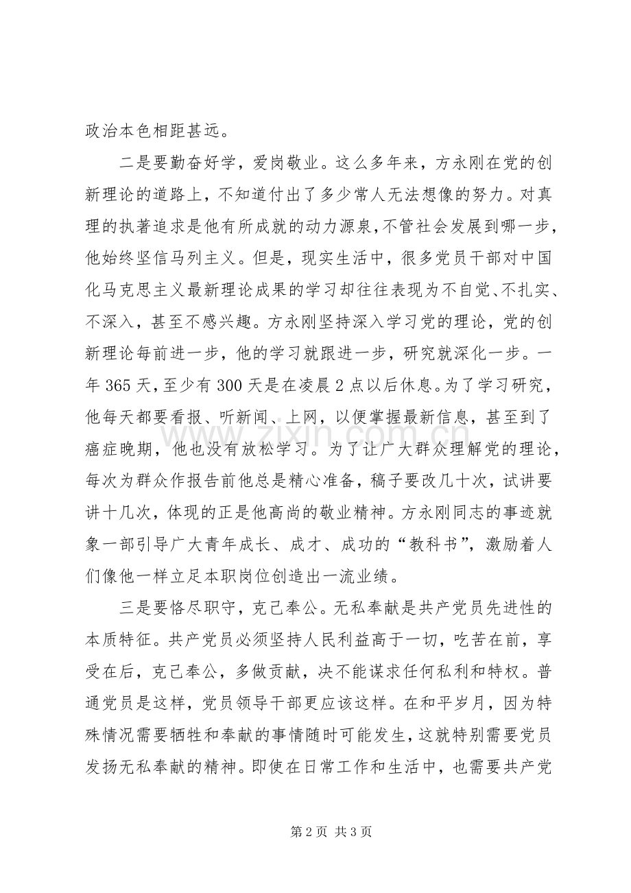 学习方永刚事迹心得体会.docx_第2页