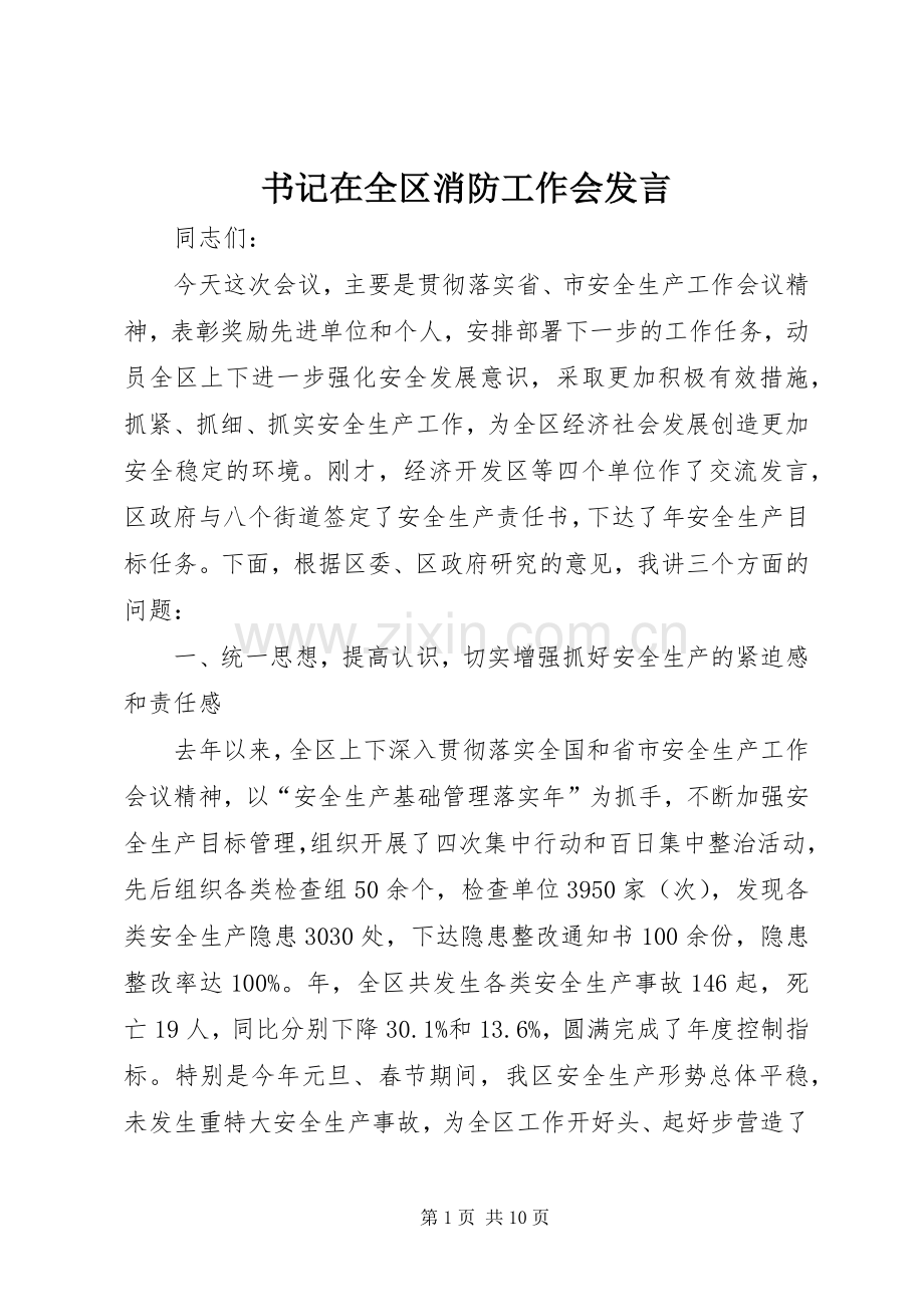 书记在全区消防工作会发言.docx_第1页