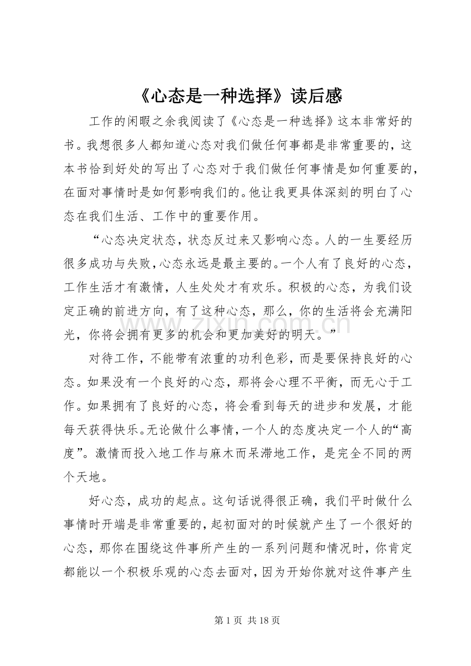 《心态是一种选择》读后感.docx_第1页