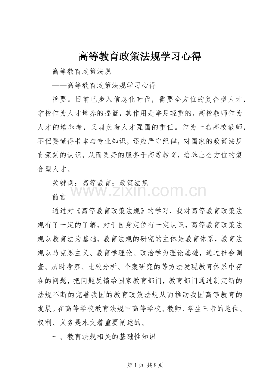 高等教育政策法规学习心得.docx_第1页