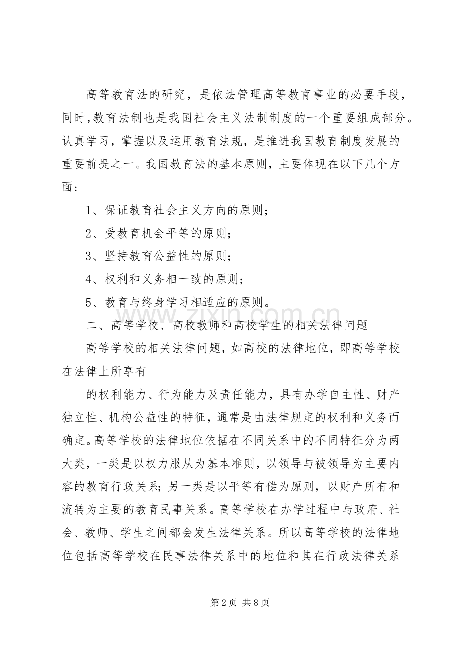 高等教育政策法规学习心得.docx_第2页