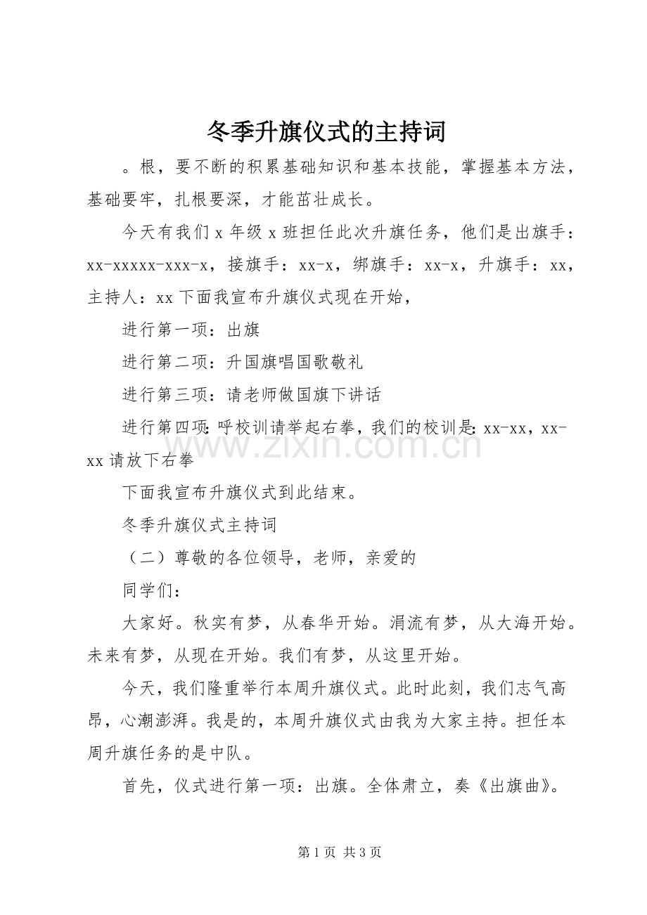 冬季升旗仪式的主持词.docx_第1页