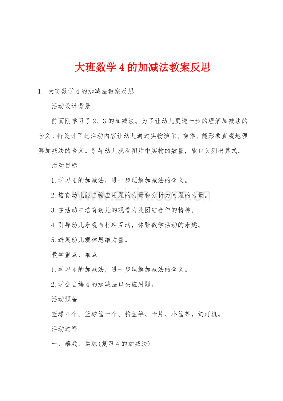 大班数学4的加减法教案反思.docx_第1页