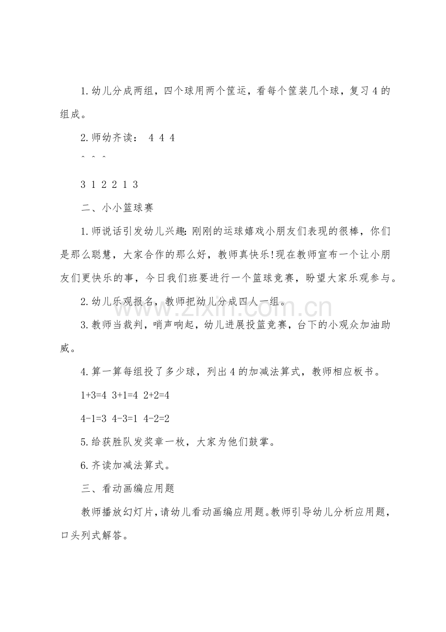 大班数学4的加减法教案反思.docx_第2页