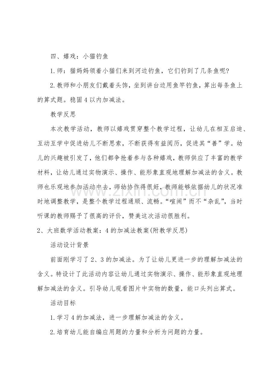 大班数学4的加减法教案反思.docx_第3页