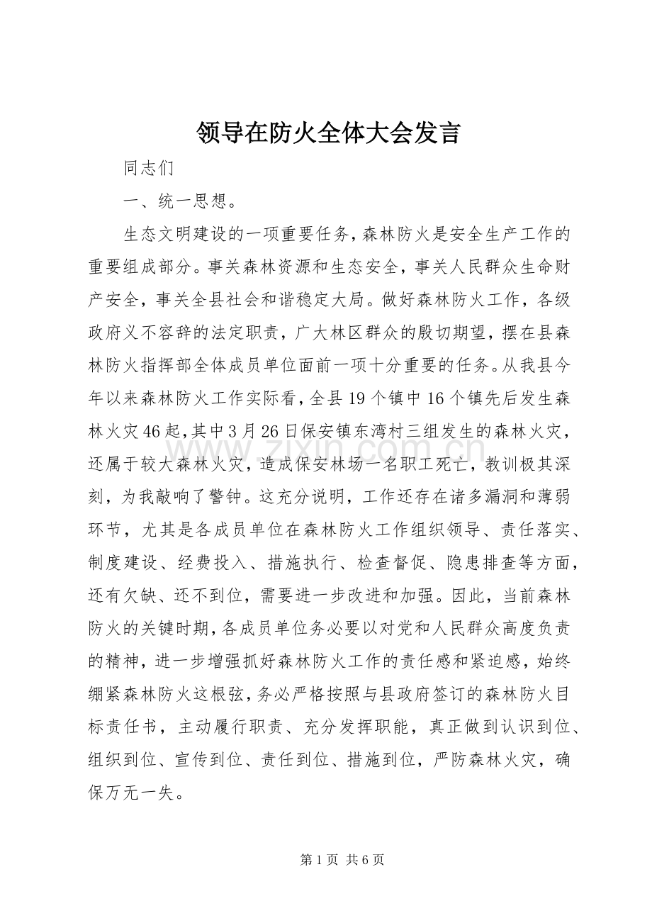 领导在防火全体大会发言.docx_第1页