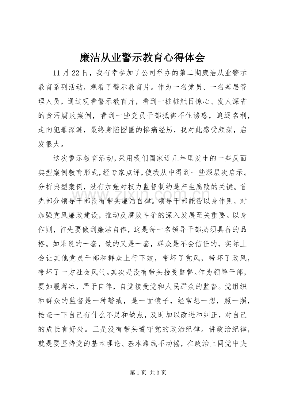 廉洁从业警示教育心得体会.docx_第1页