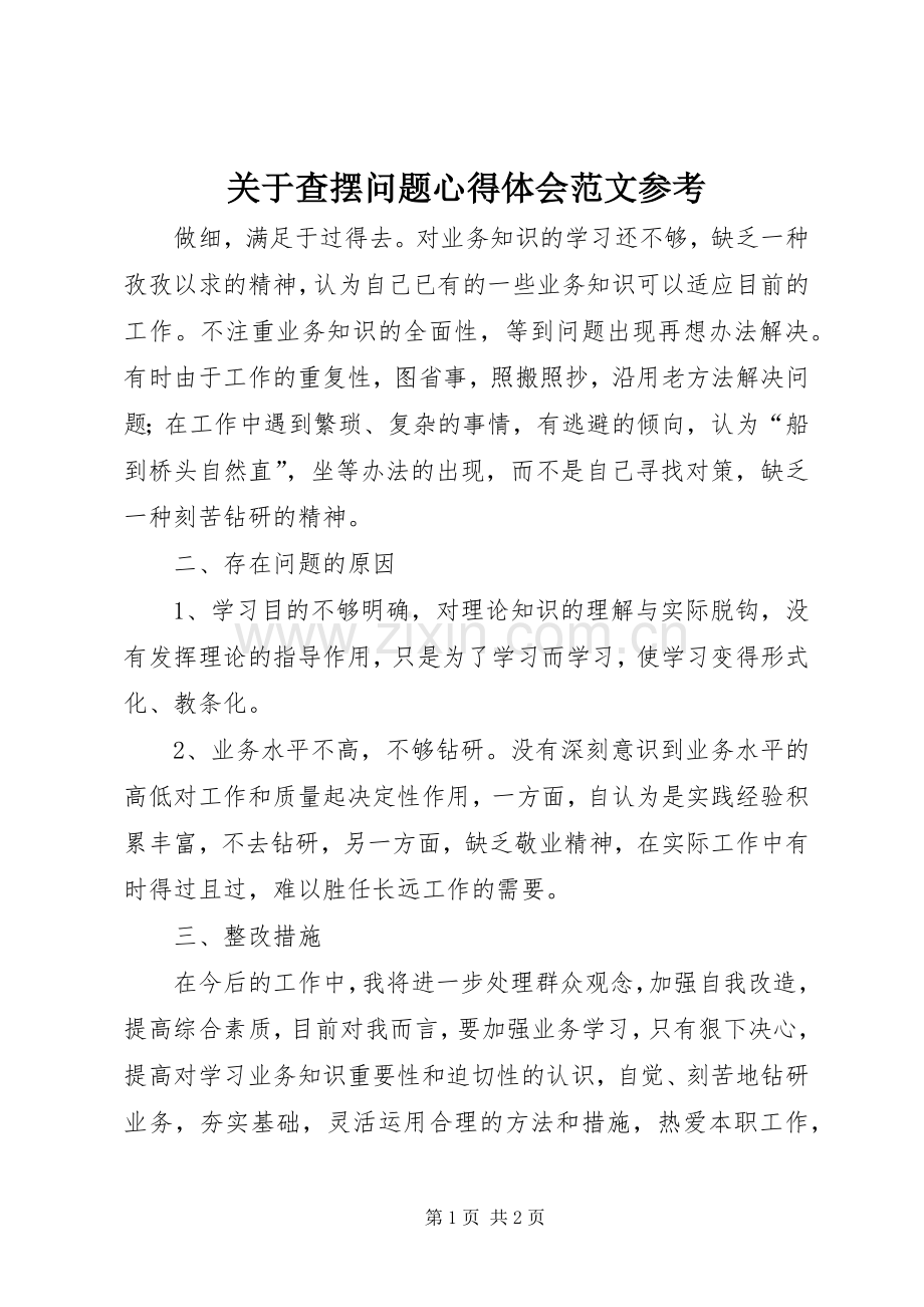 关于查摆问题心得体会范文参考.docx_第1页