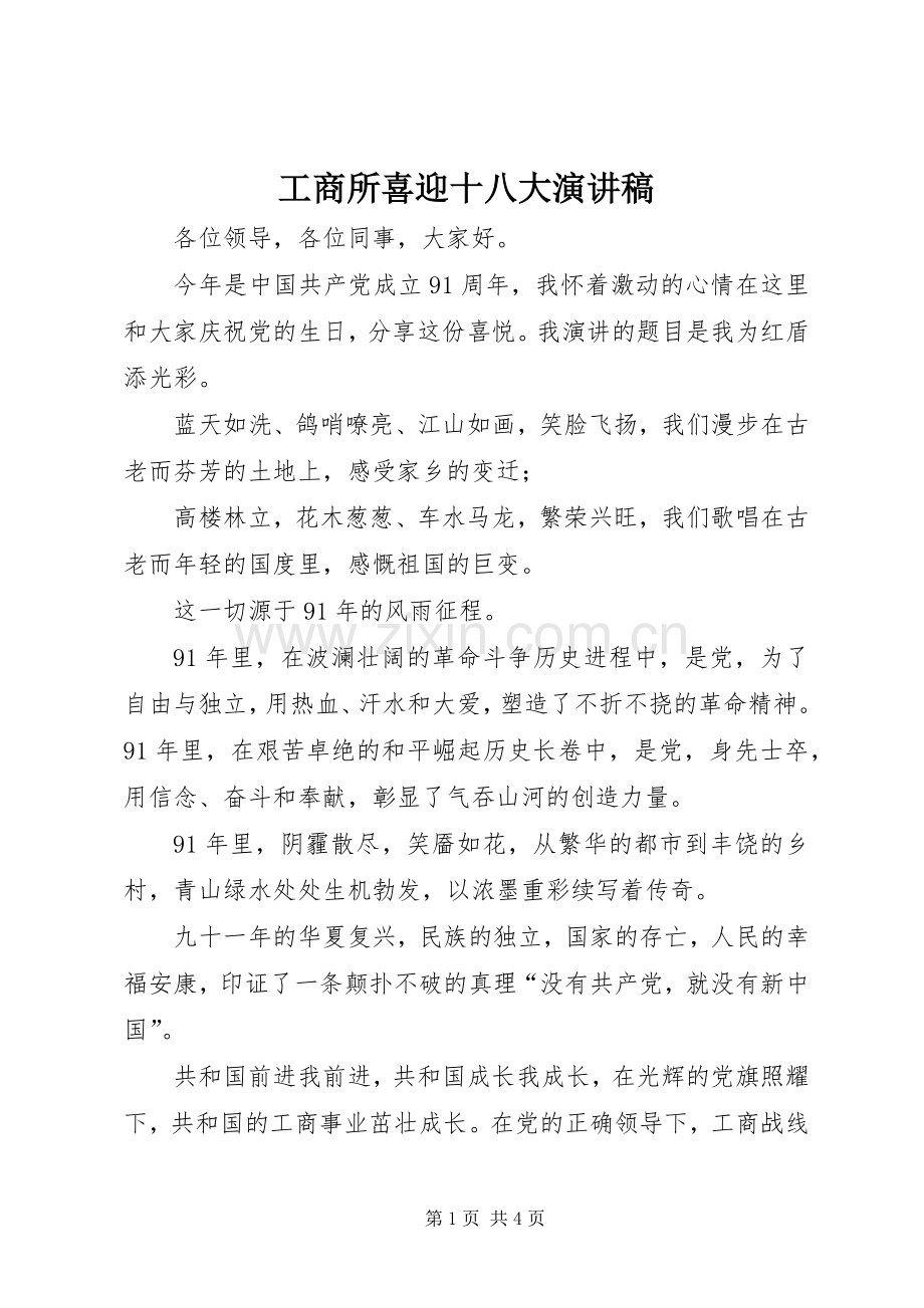 工商所喜迎十八大演讲稿.docx_第1页