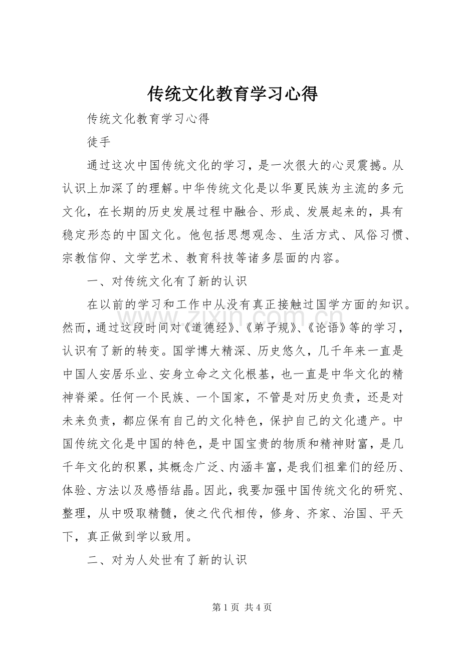 传统文化教育学习心得.docx_第1页