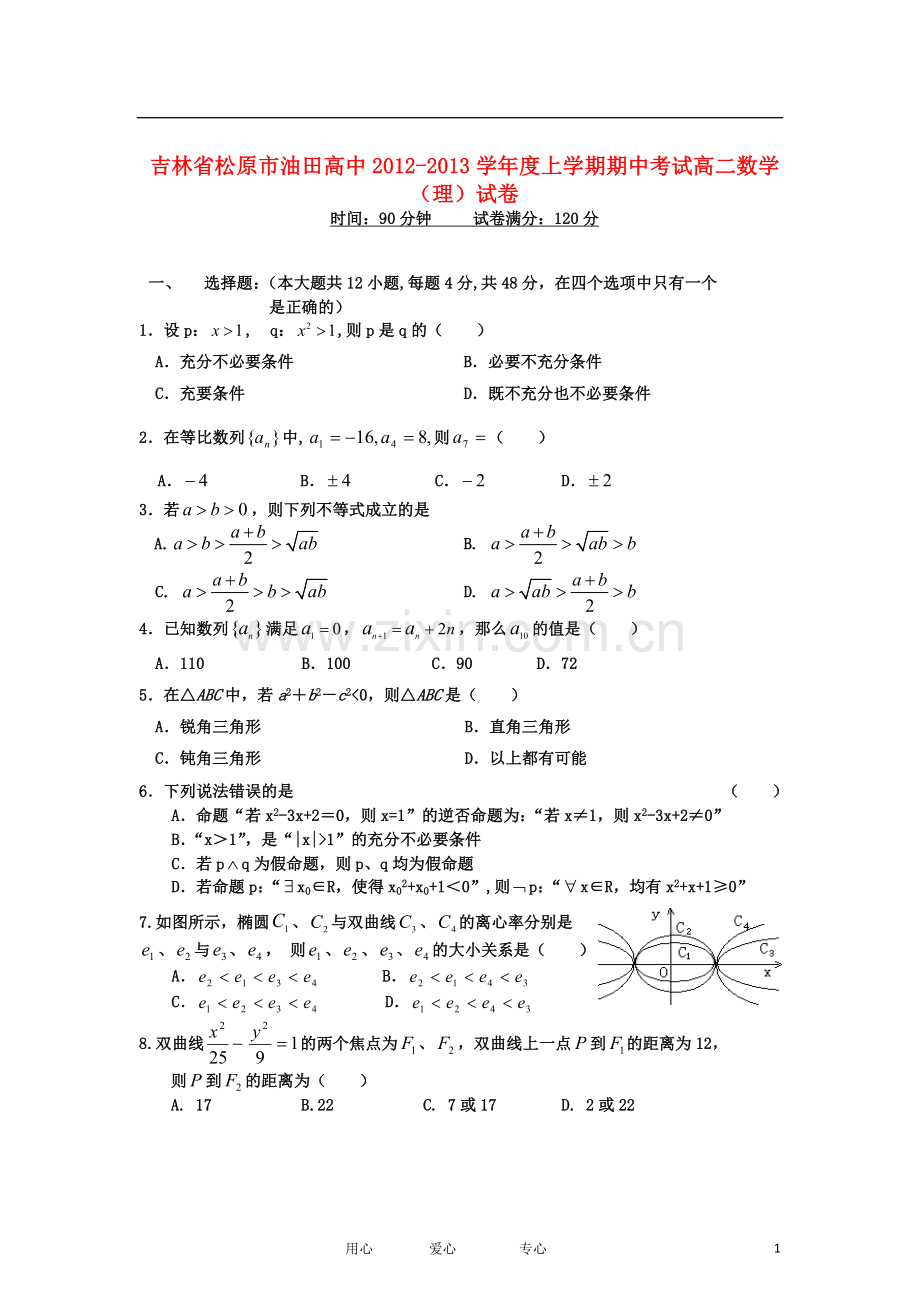 吉林省松原市2012-2013学年高二数学上学期期中考试试题-理-新人教A版.doc_第1页