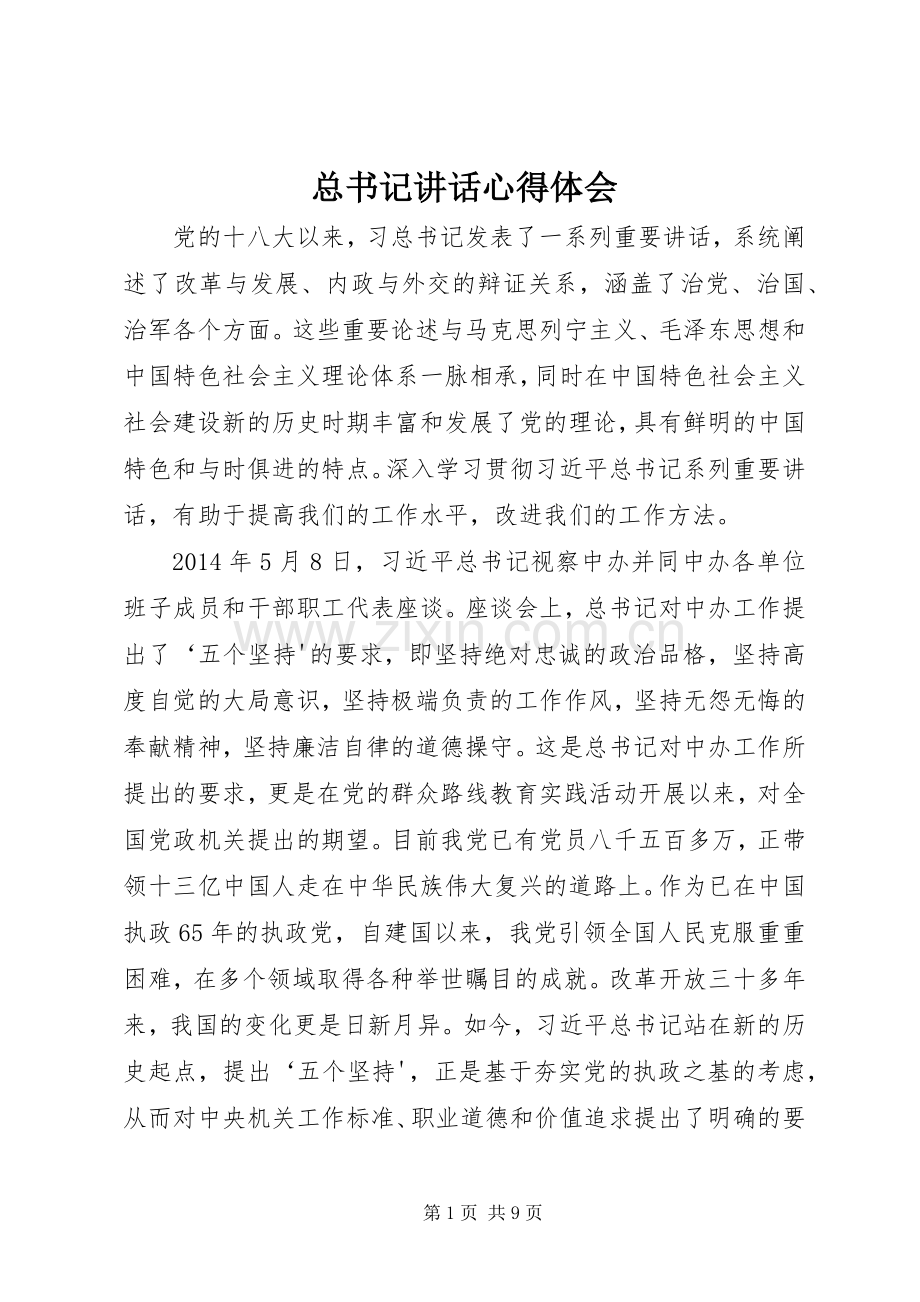 总书记讲话心得体会.docx_第1页