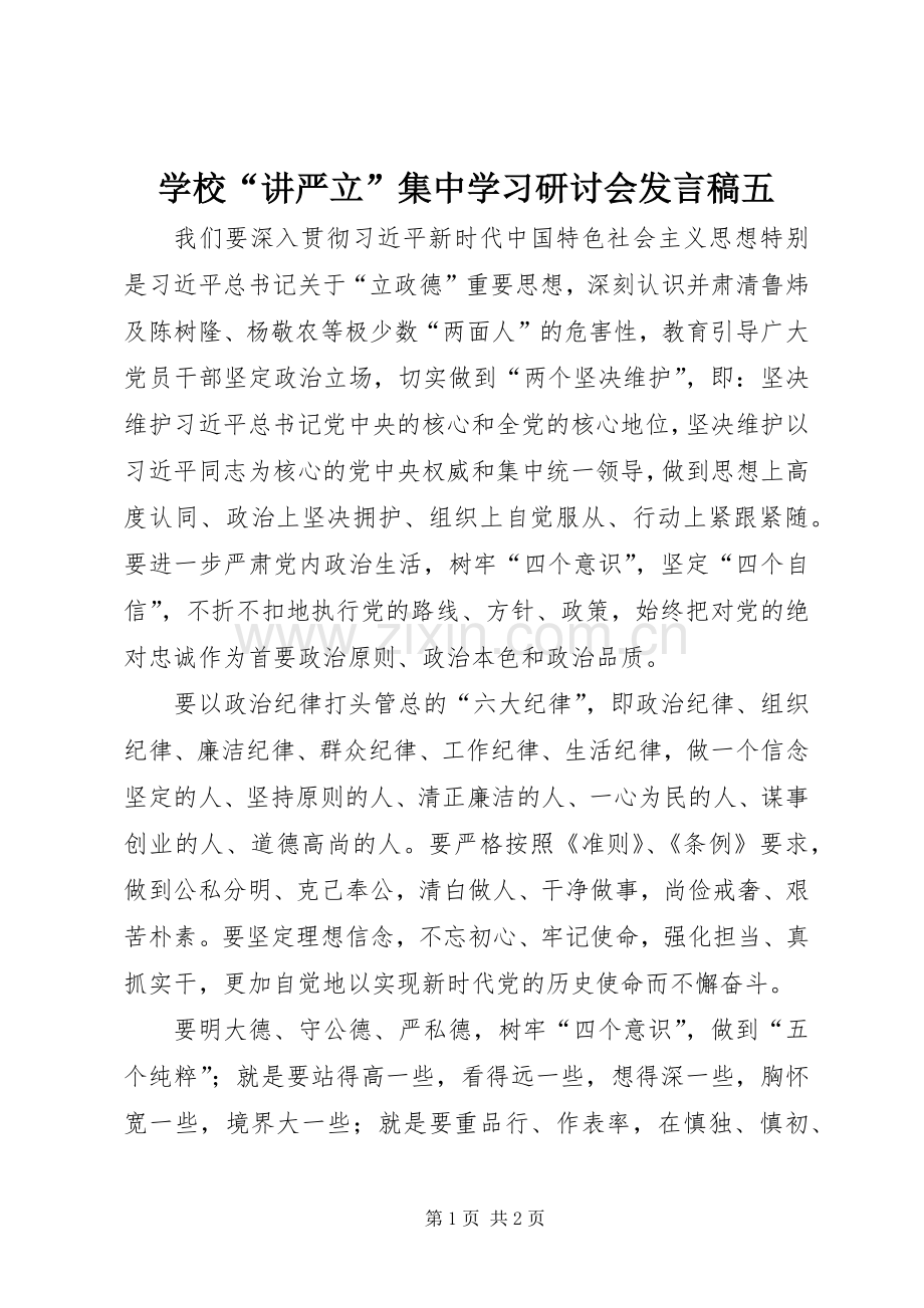 学校“讲严立”集中学习研讨会发言稿五.docx_第1页