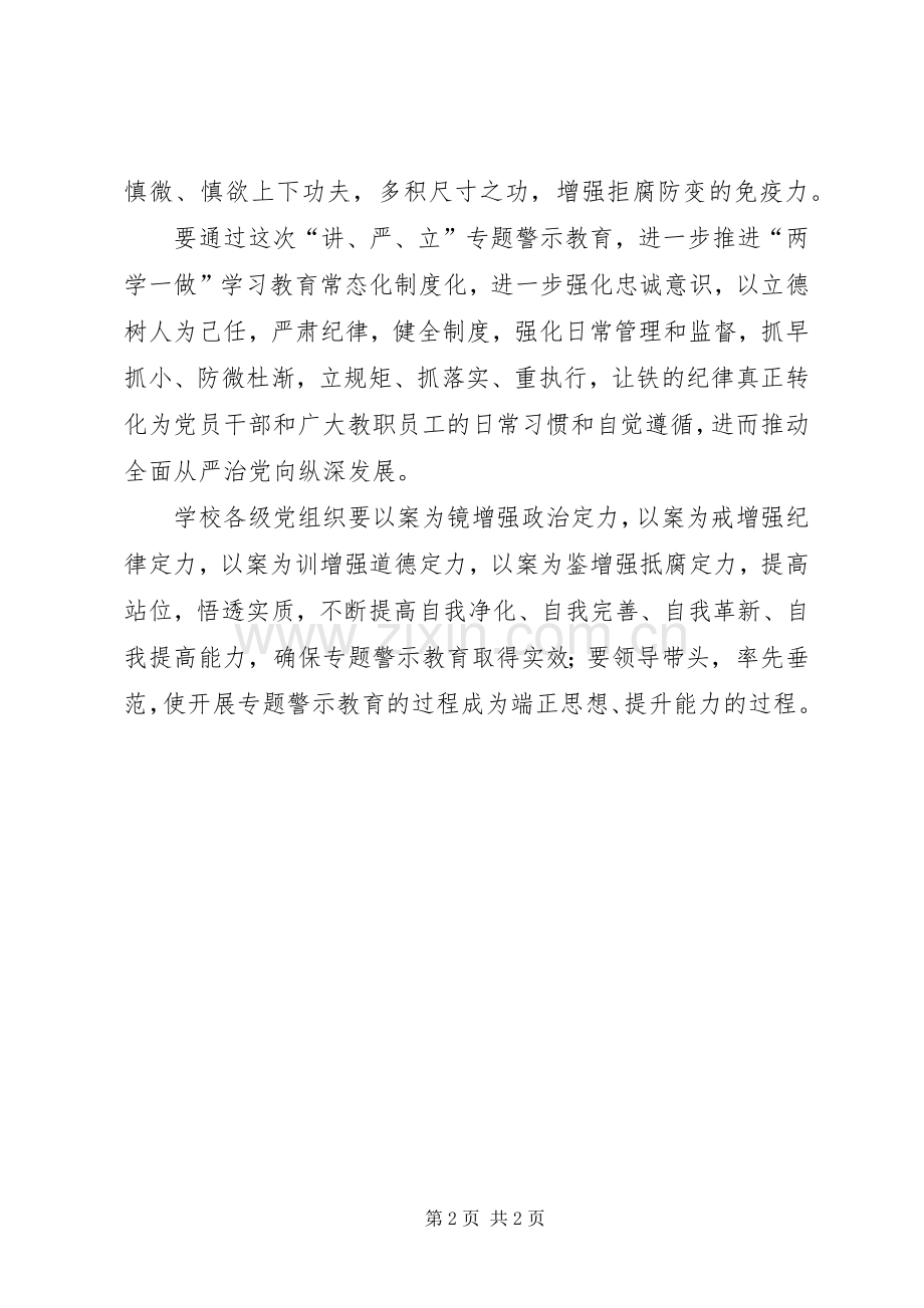 学校“讲严立”集中学习研讨会发言稿五.docx_第2页