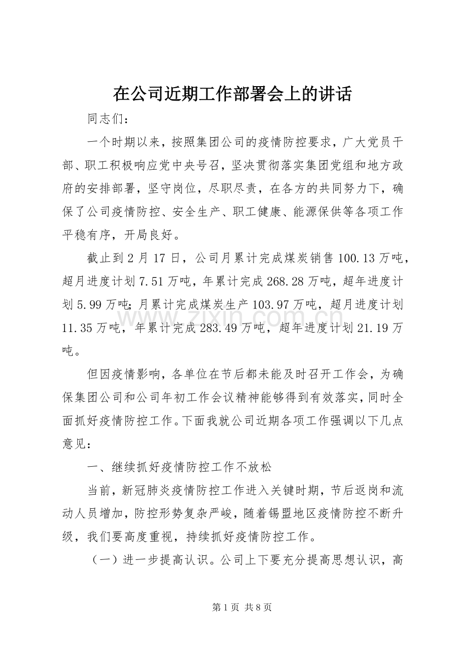 在公司近期工作部署会上的讲话.docx_第1页