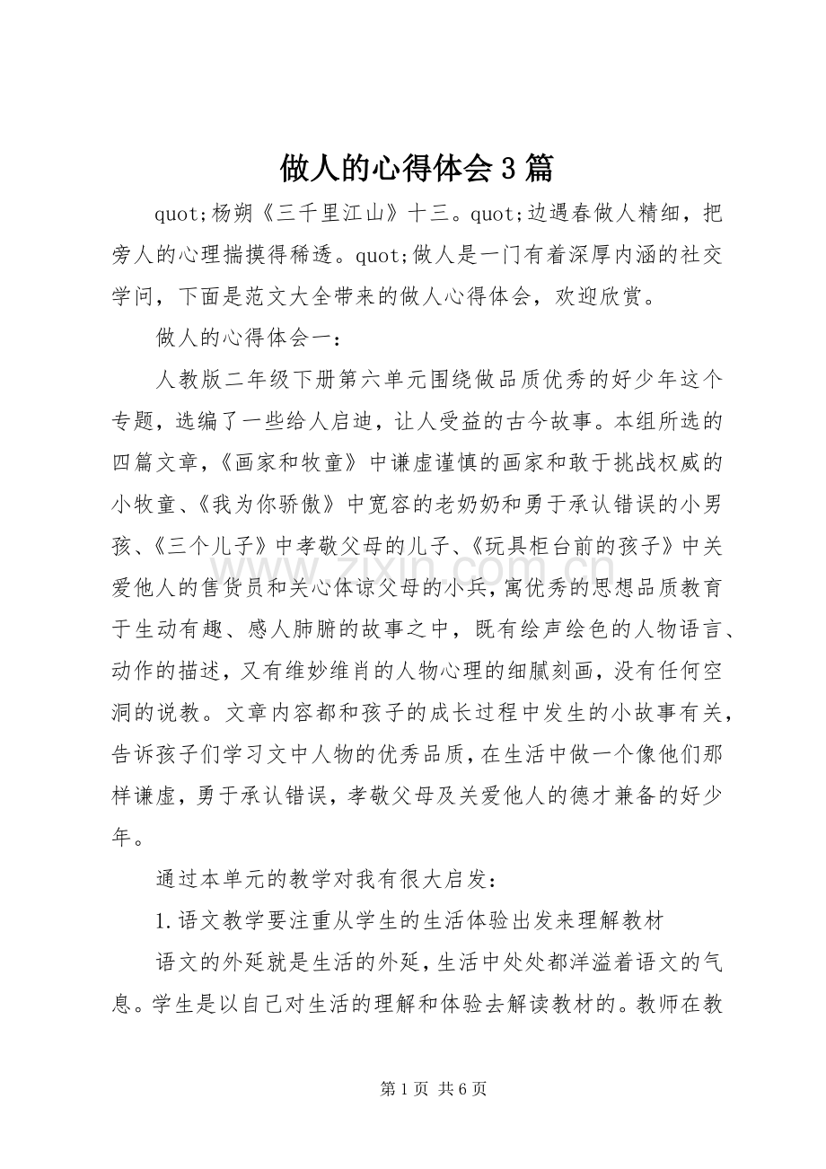 做人的心得体会3篇.docx_第1页