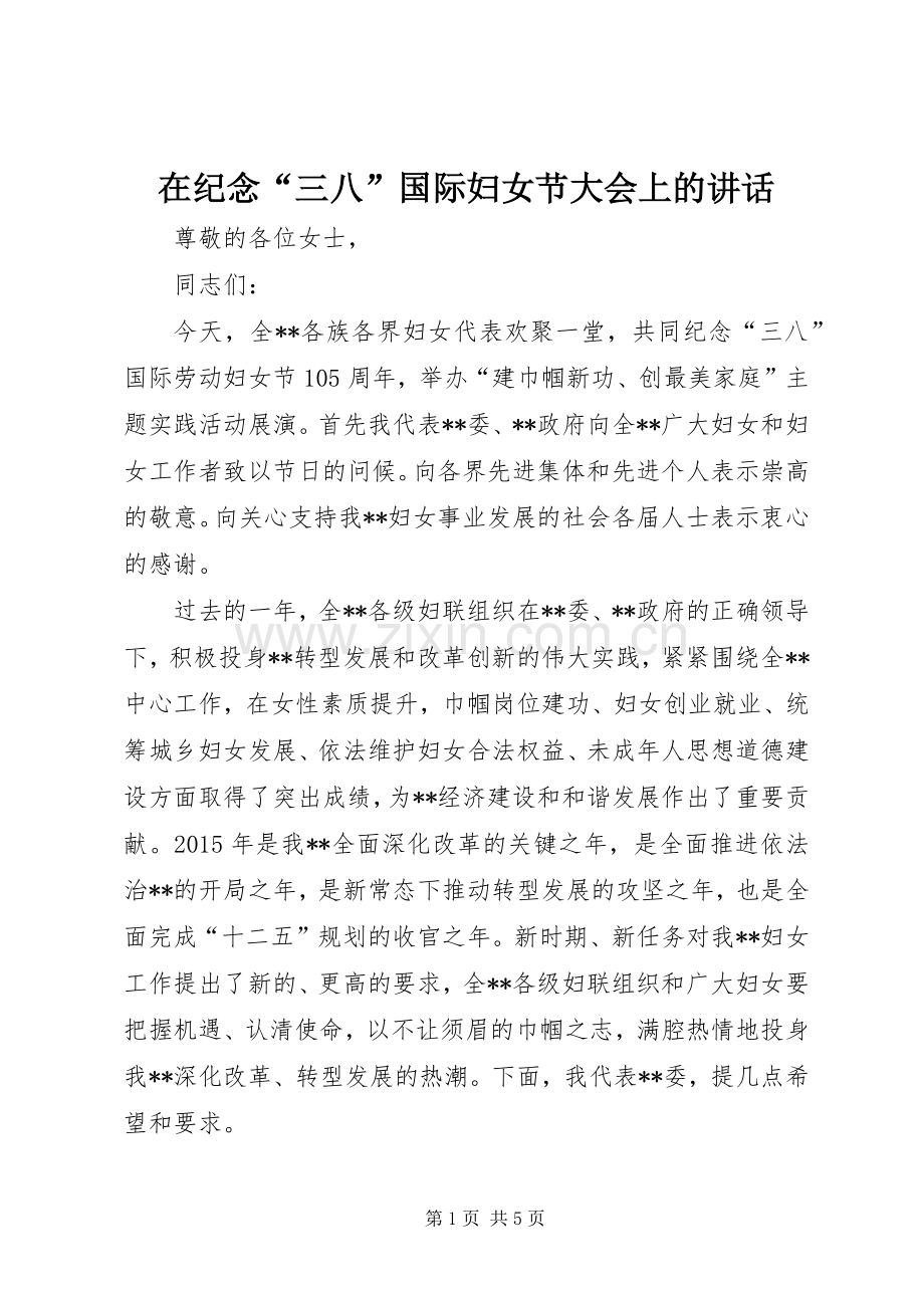 在纪念“三八”国际妇女节大会上的讲话.docx_第1页