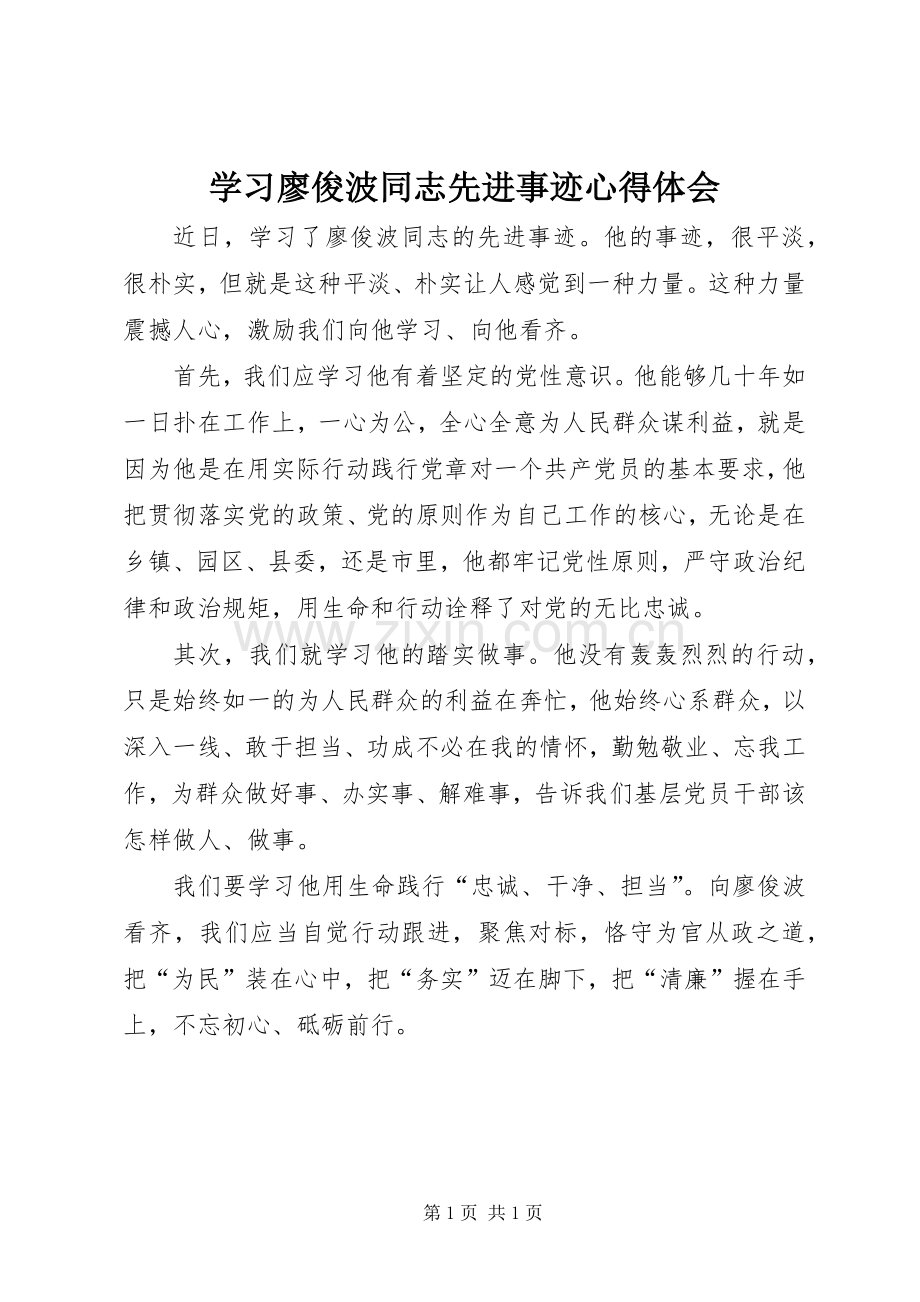 学习廖俊波同志先进事迹心得体会.docx_第1页