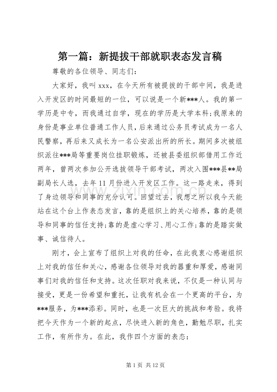 第一篇：新提拔干部就职表态发言稿.docx_第1页