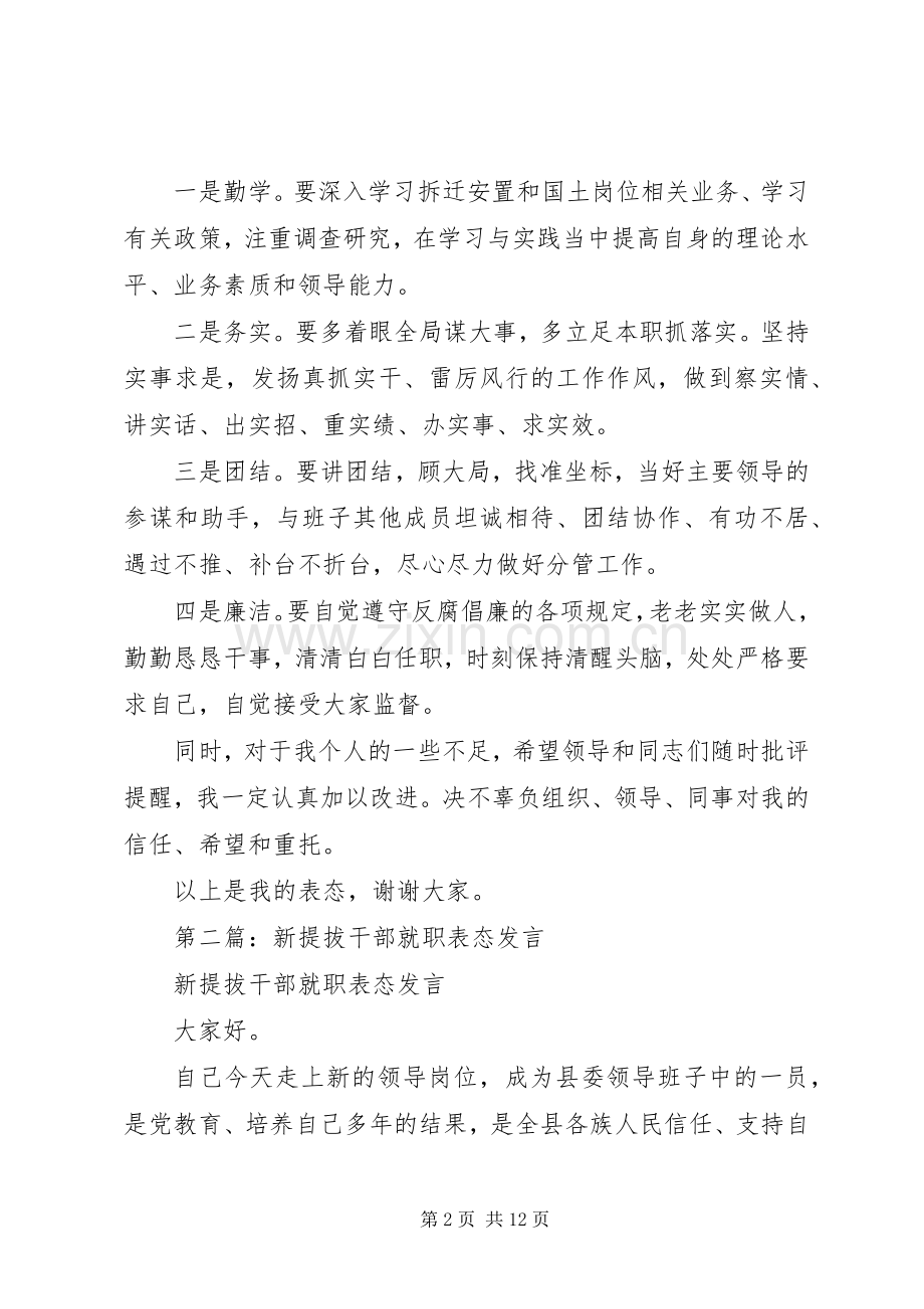 第一篇：新提拔干部就职表态发言稿.docx_第2页