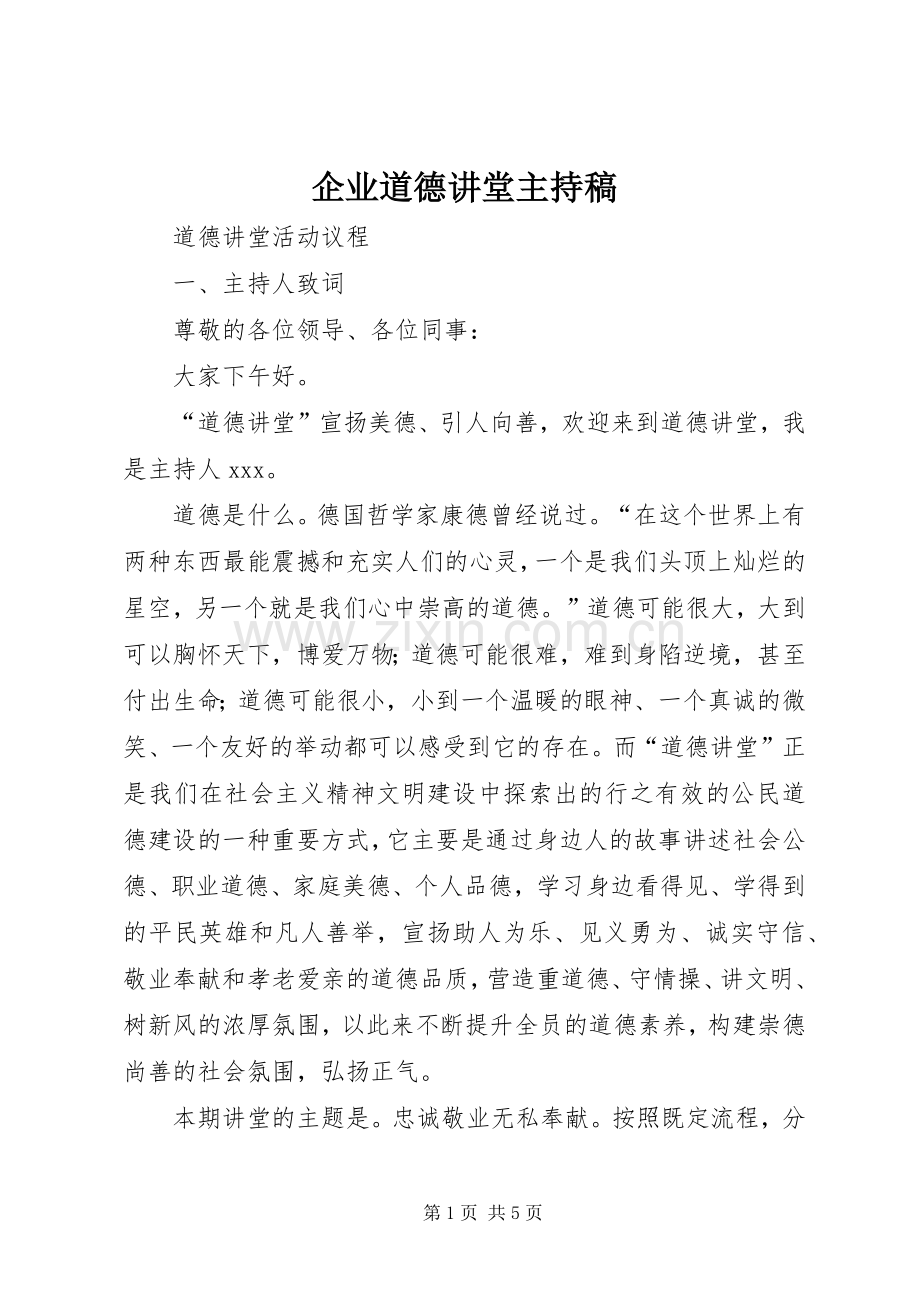 企业道德讲堂主持稿.docx_第1页