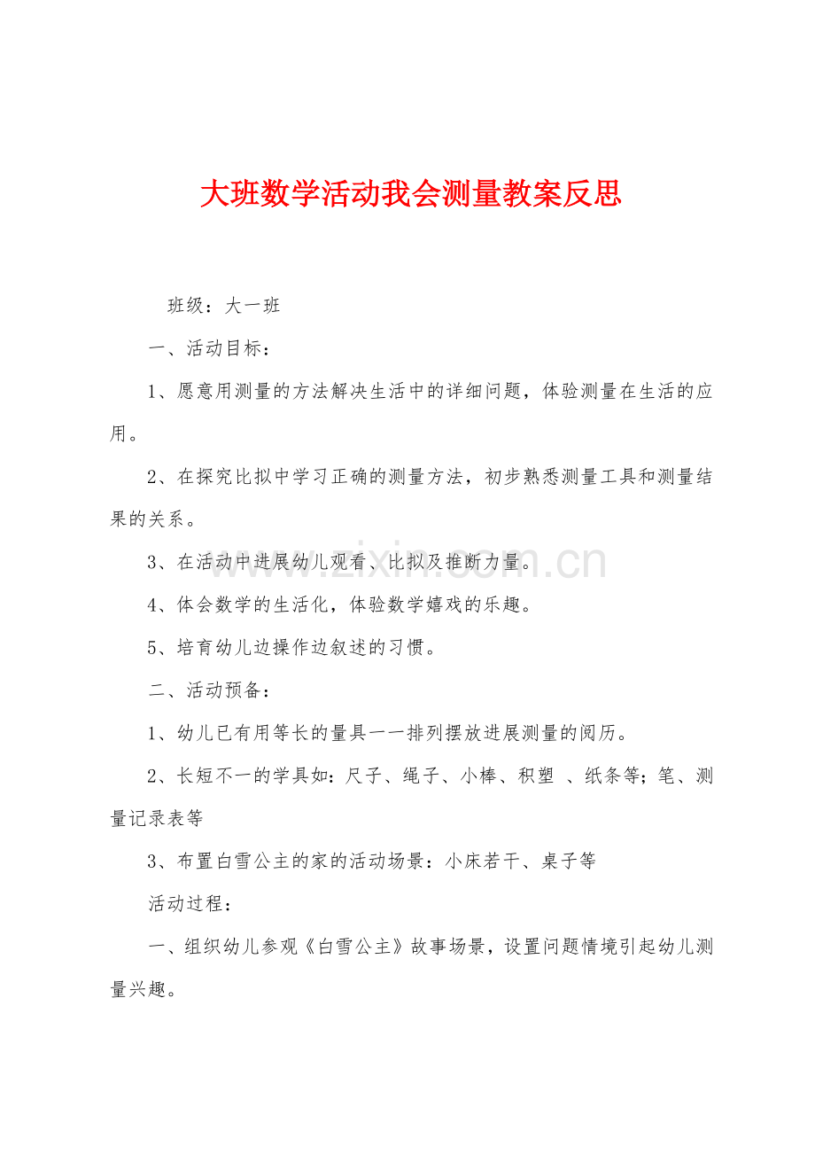 大班数学活动我会测量教案反思.docx_第1页