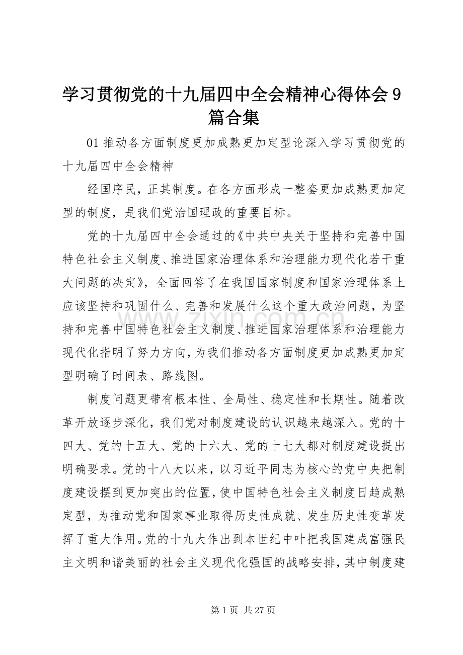 学习贯彻党的十九届四中全会精神心得体会9篇合集.docx_第1页