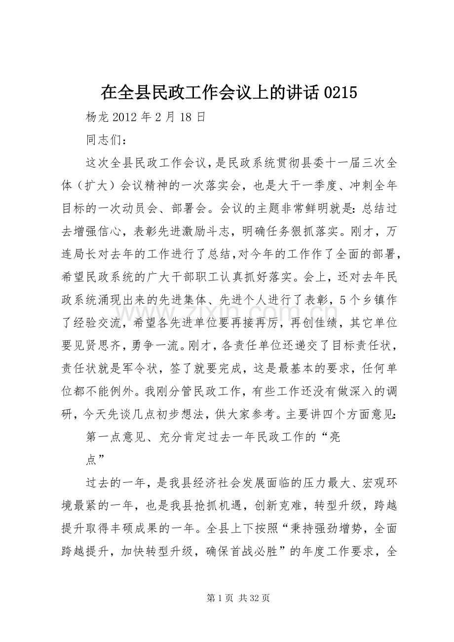 在全县民政工作会议上的讲话0215.docx_第1页