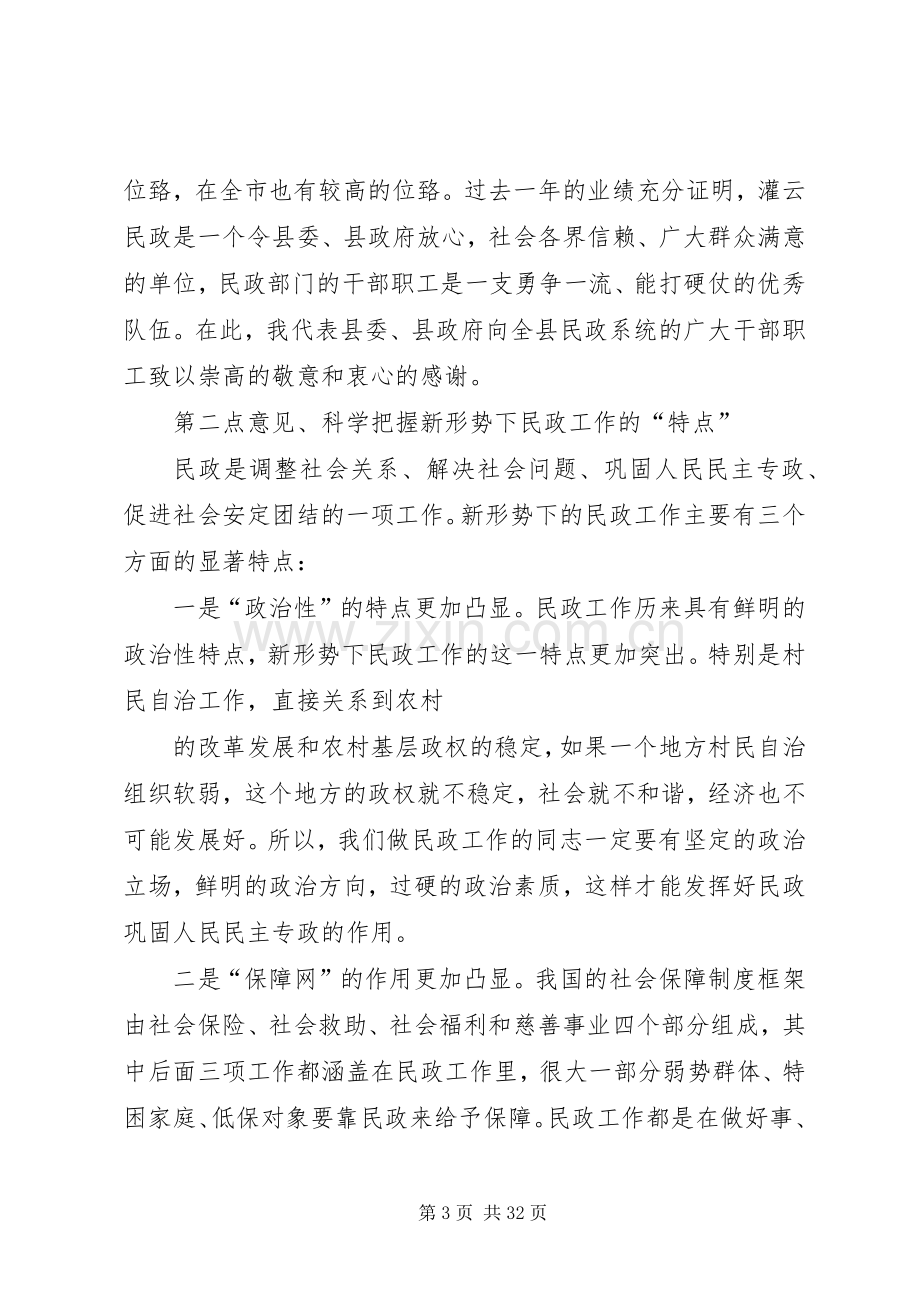 在全县民政工作会议上的讲话0215.docx_第3页