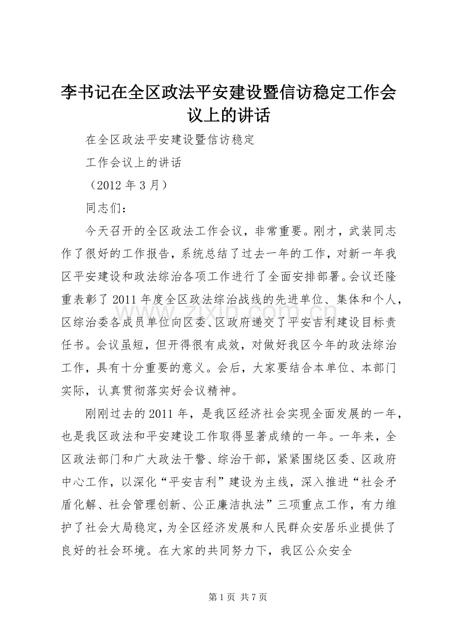 李书记在全区政法平安建设暨信访稳定工作会议上的讲话.docx_第1页