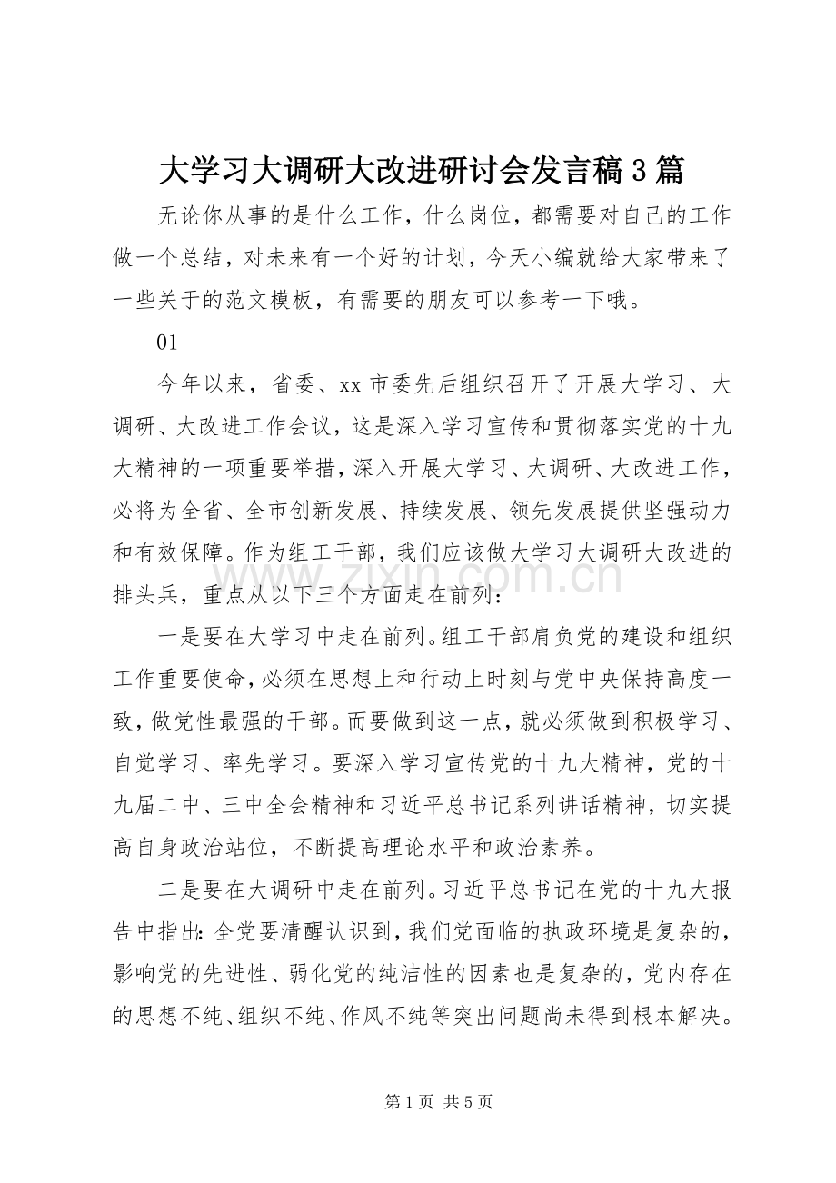 大学习大调研大改进研讨会发言稿3篇.docx_第1页