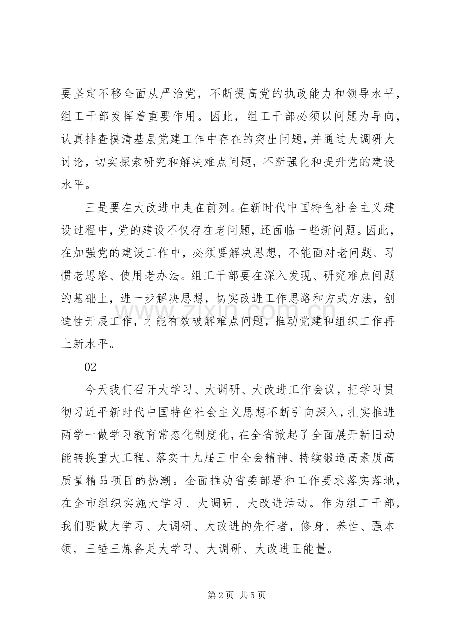 大学习大调研大改进研讨会发言稿3篇.docx_第2页