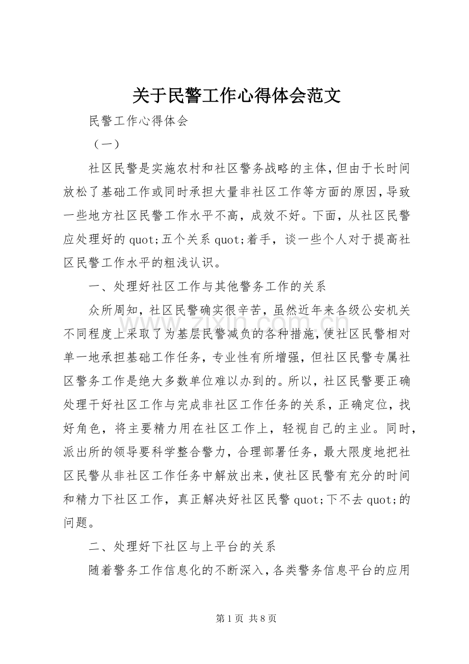 关于民警工作心得体会范文.docx_第1页