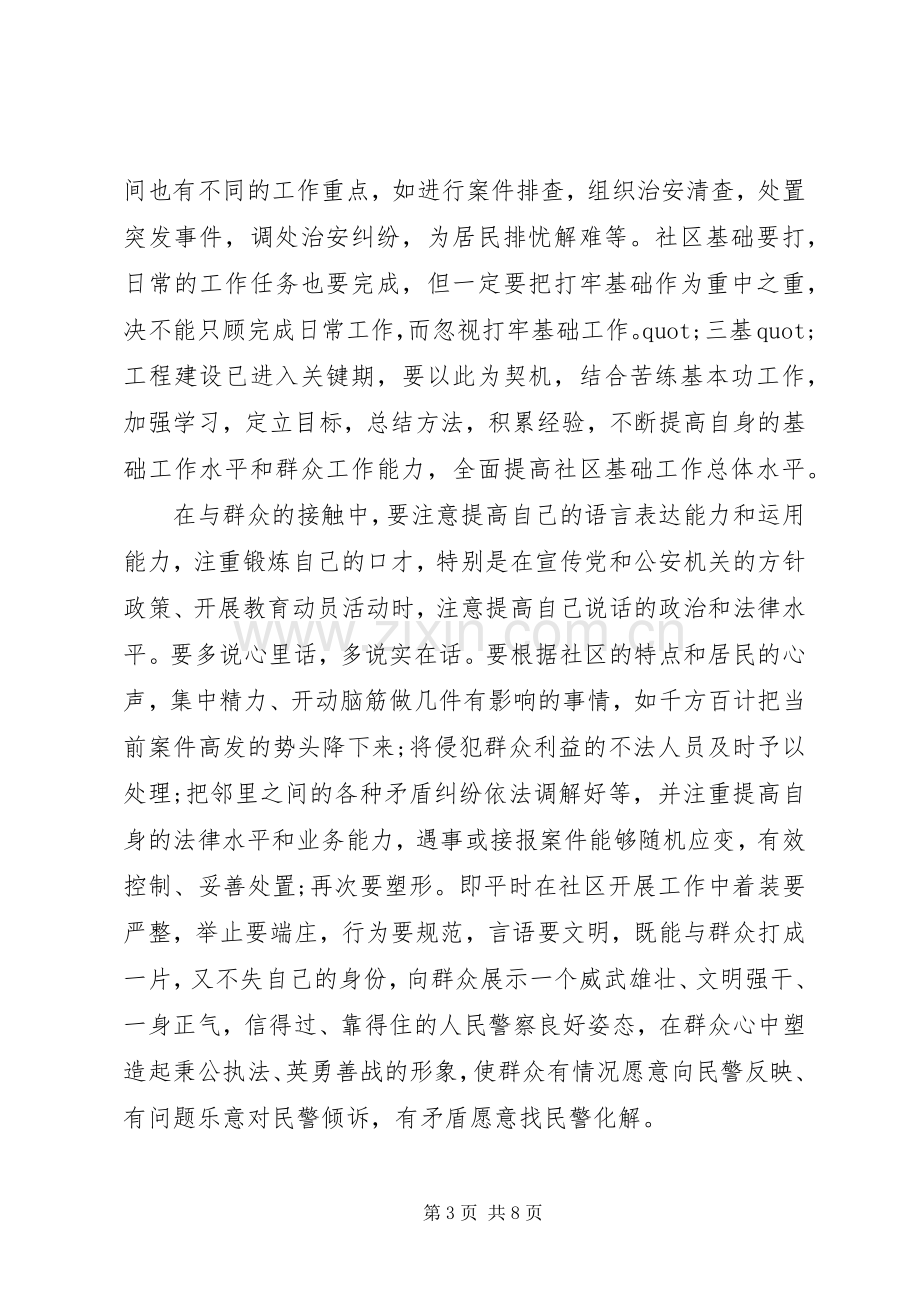 关于民警工作心得体会范文.docx_第3页