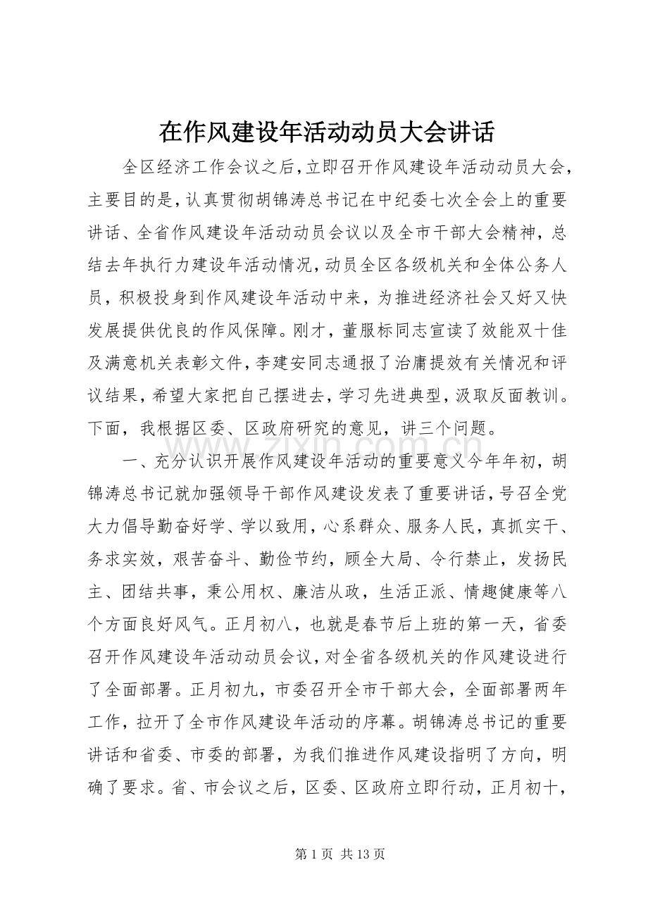 在作风建设年活动动员大会讲话.docx_第1页