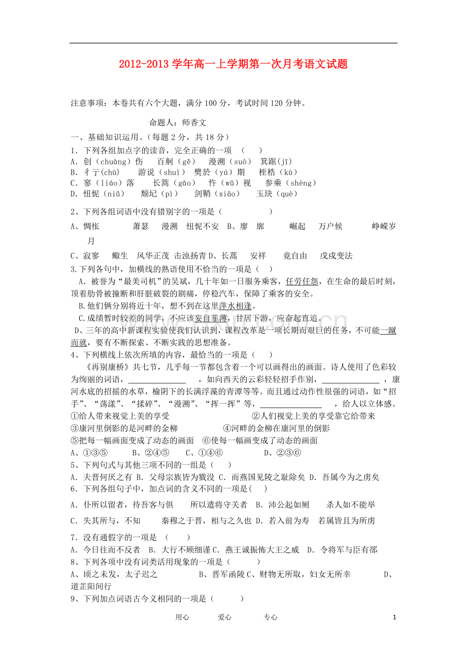 山西省大同市2012-2013学年高一语文上学期第一次月考试题新人教版.doc_第1页