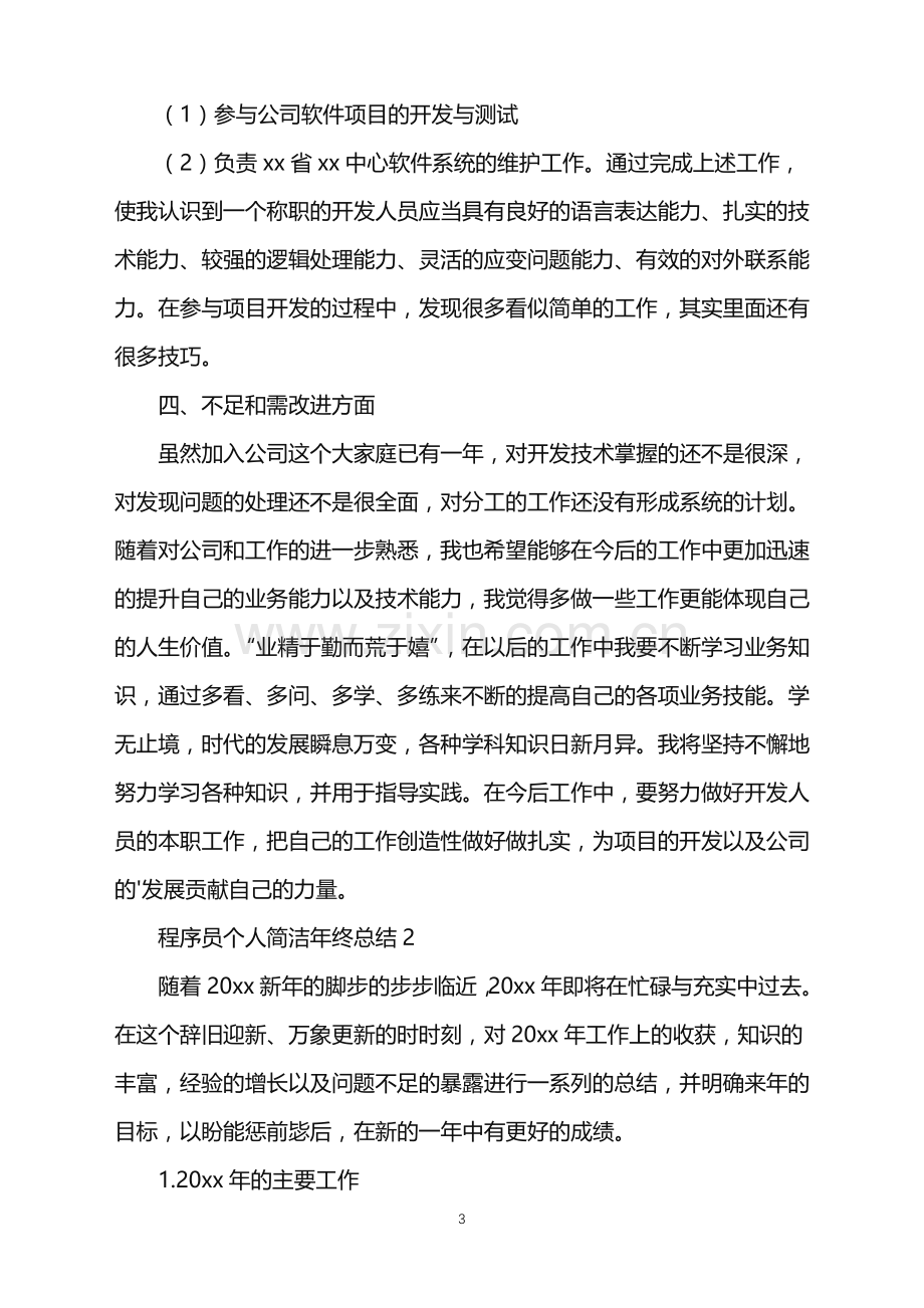 2022年程序员个人简洁年终总结.doc_第3页