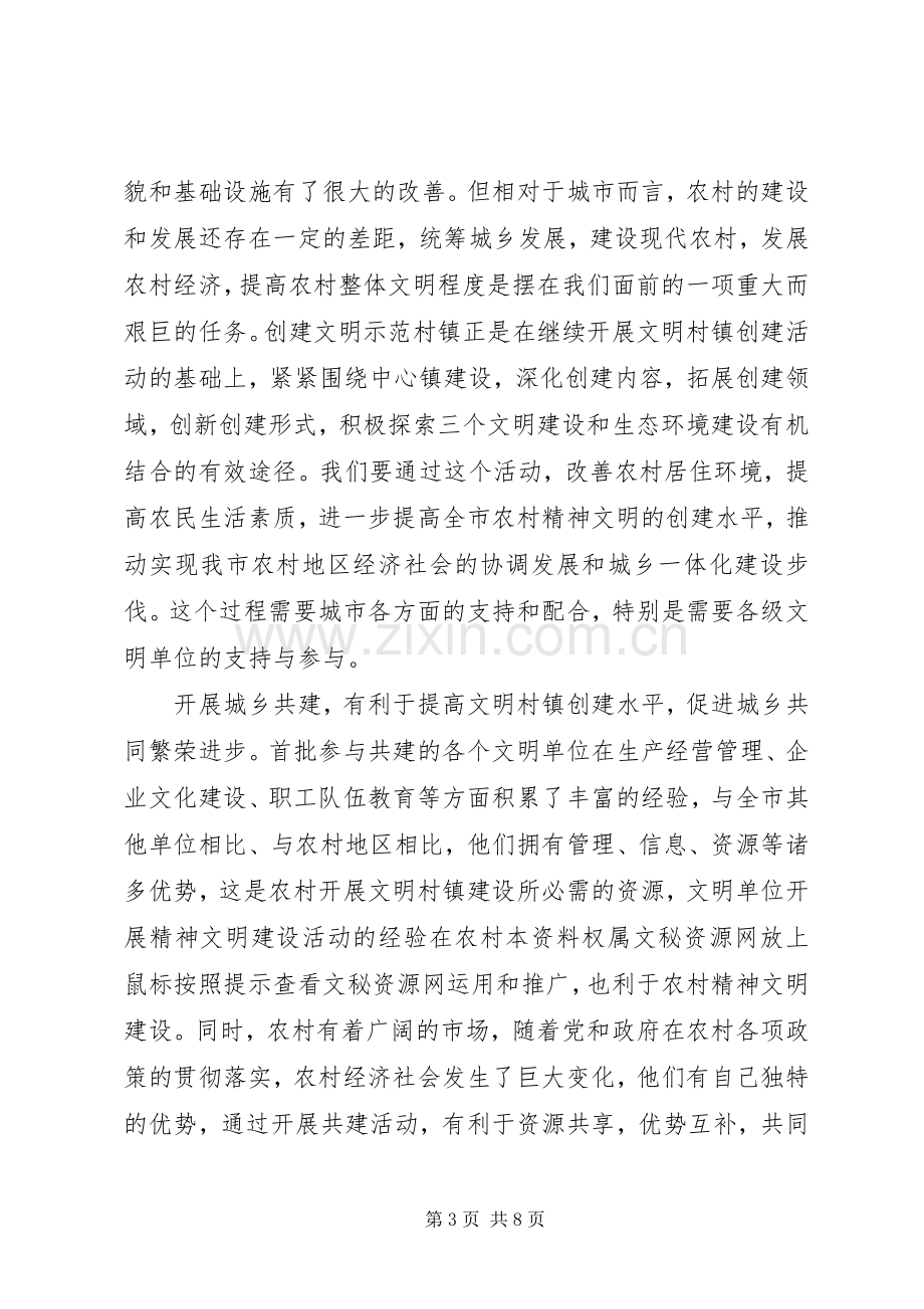 在城乡共建文明示范村工作座谈会上的讲话.docx_第3页